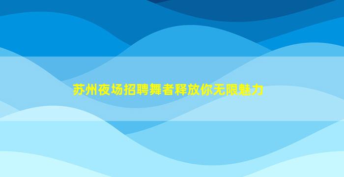 铜陵夜总会招聘